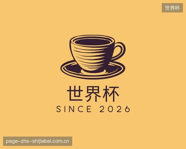 介绍世界杯部门